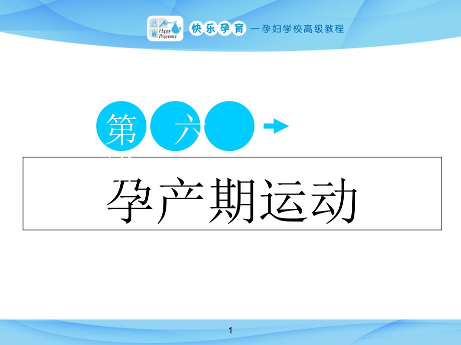 快乐孕育孕妇学校高级教程第六讲孕产期运动PPT课件_第1页