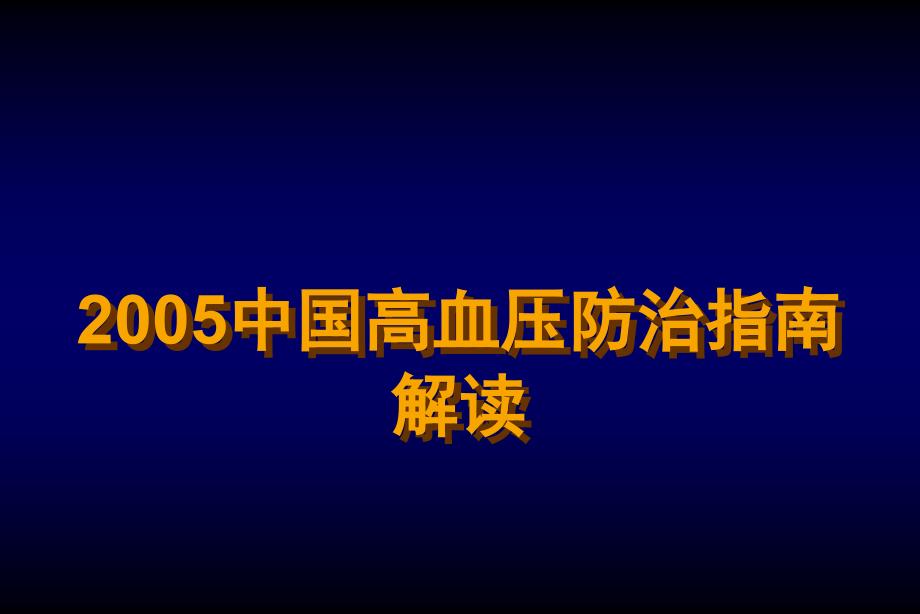 高血压防治指南解读_第1页