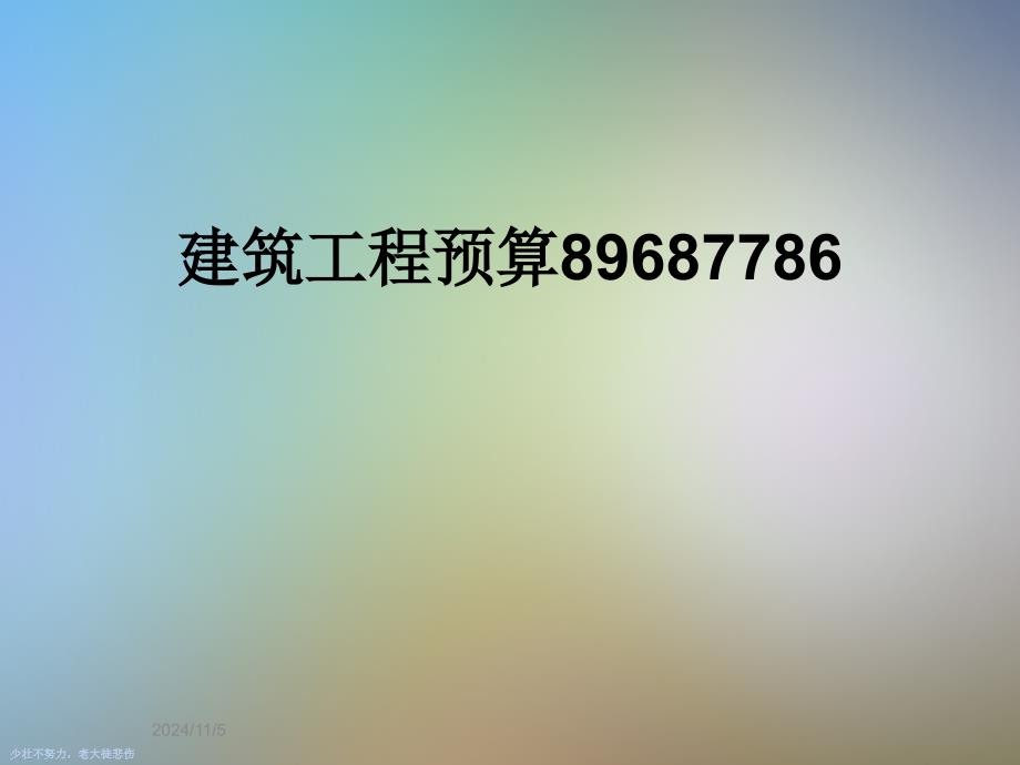 建筑工程预算89687786_第1页