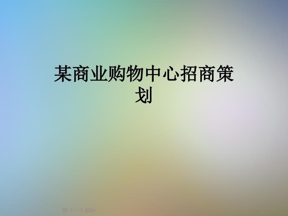 某商业购物中心招商策划_第1页