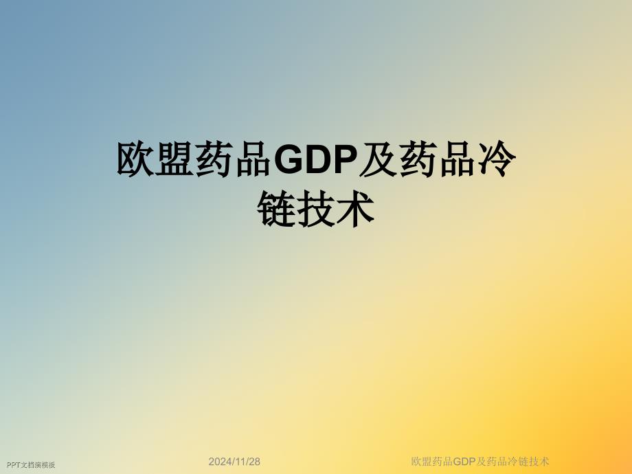 欧盟药品GDP及药品冷链技术_第1页