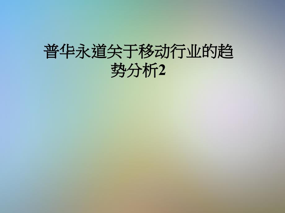 普华永道关于移动行业的趋势分析2_第1页