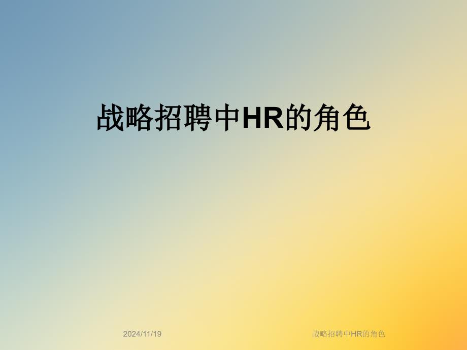 战略招聘中HR的角色_第1页