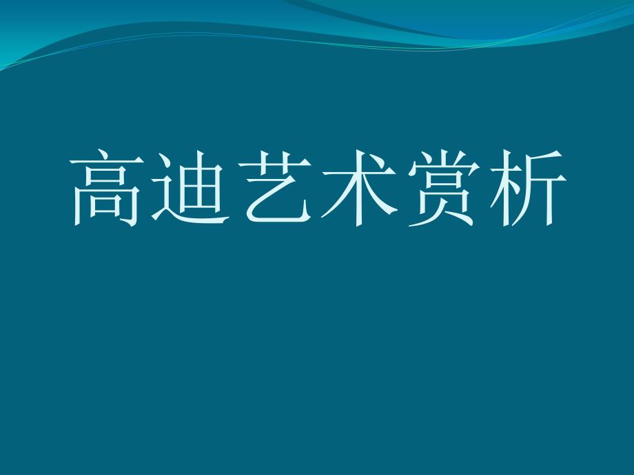 高迪艺术赏析_第1页