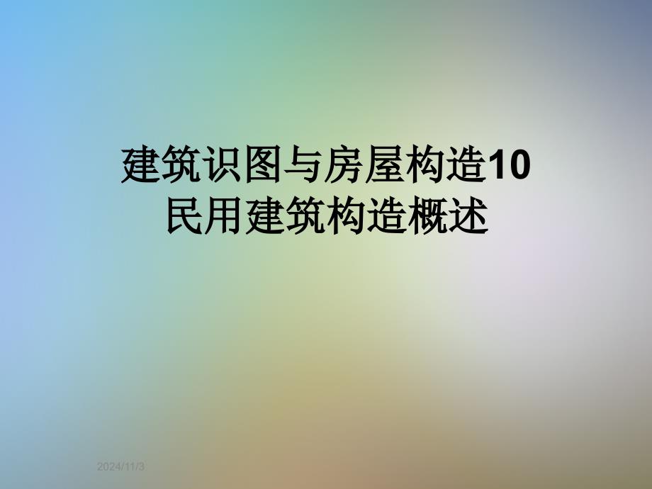 建筑识图与房屋构造10民用建筑构造概述_第1页