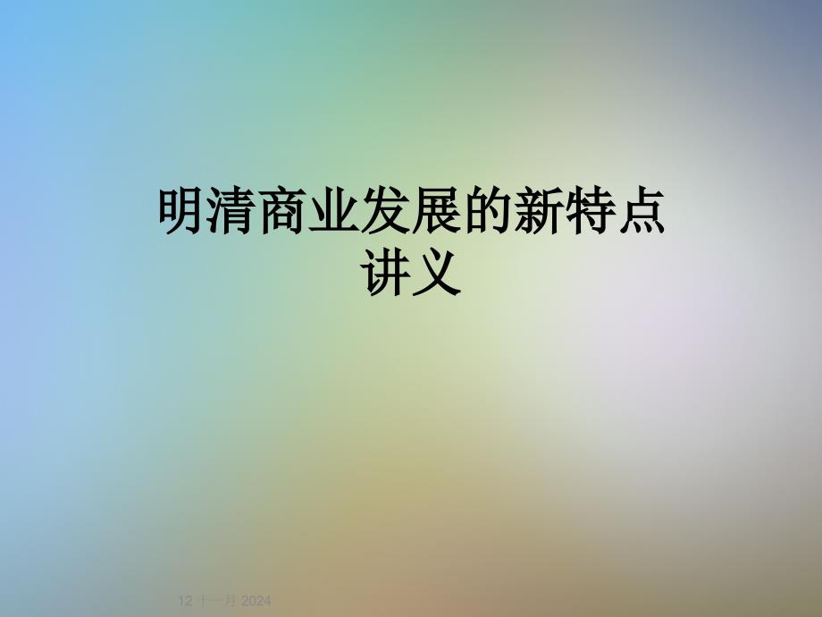 明清商业发展的新特点讲义_第1页