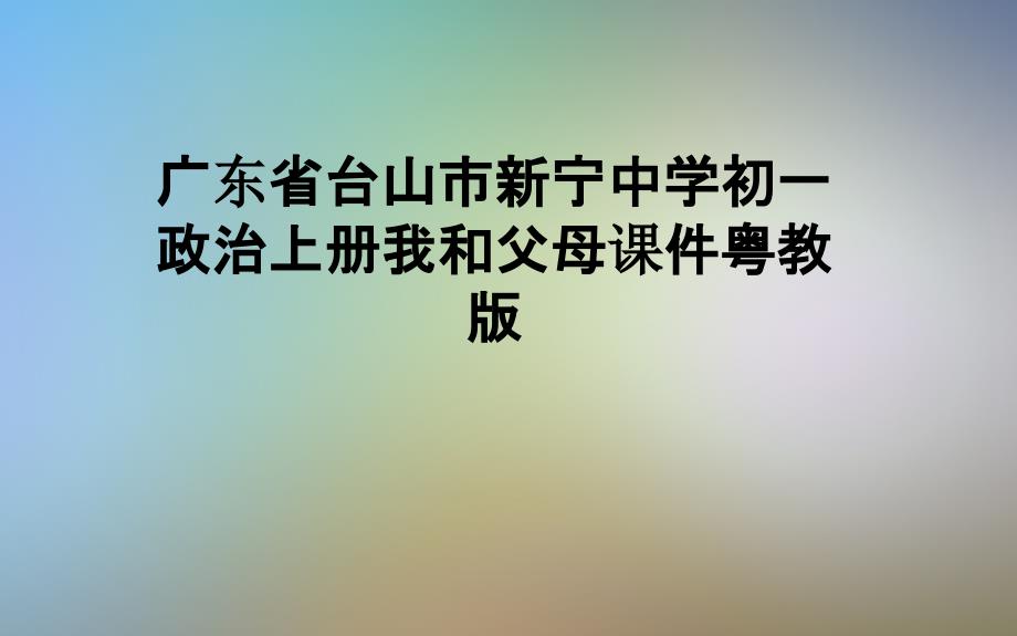 广东省台山市新宁中学初一政治上册我和父母课件粤教版_第1页