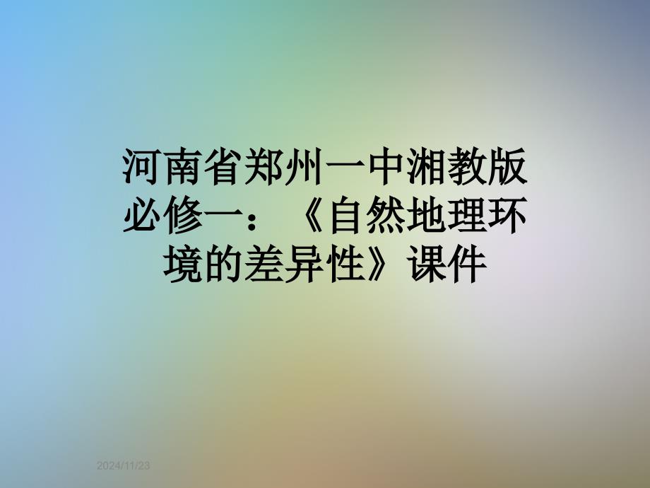 河南省郑州一中湘教版必修一：《自然地理环境的差异性》课件_第1页