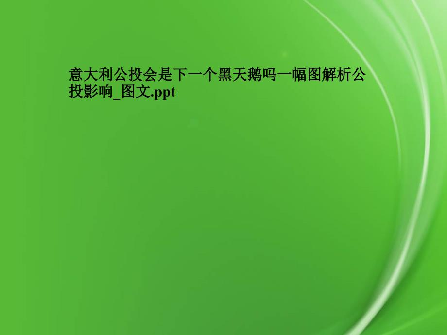 意大利公投会是下一个黑天鹅吗一幅图解析公投影响-图文_第1页