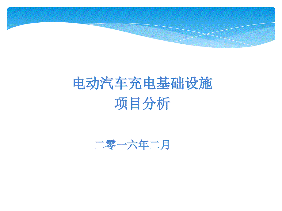 电动汽车充电基础设施项目分析_第1页