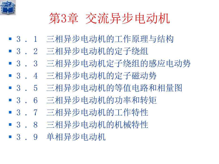 電機與拖動課件ppt--第3章 交流異步電動機_第1頁