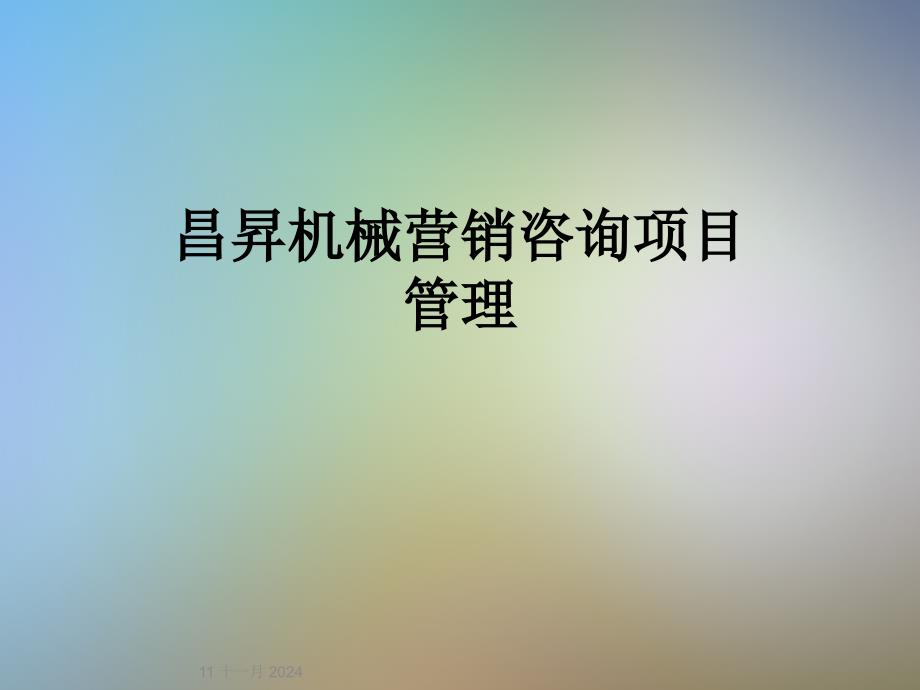 昌升机械营销咨询项目管理_第1页