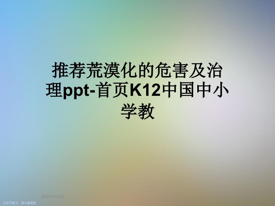 推荐荒漠化的危害及治理ppt-首页K12中国中小学教_第1页