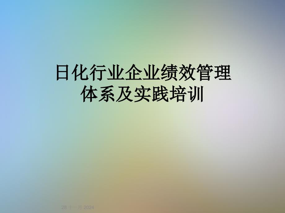 日化行业企业绩效管理体系及实践培训_第1页