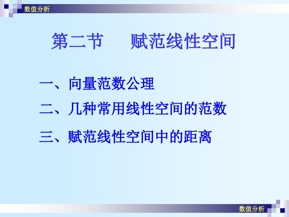 数值分析赋范线性空间_第1页