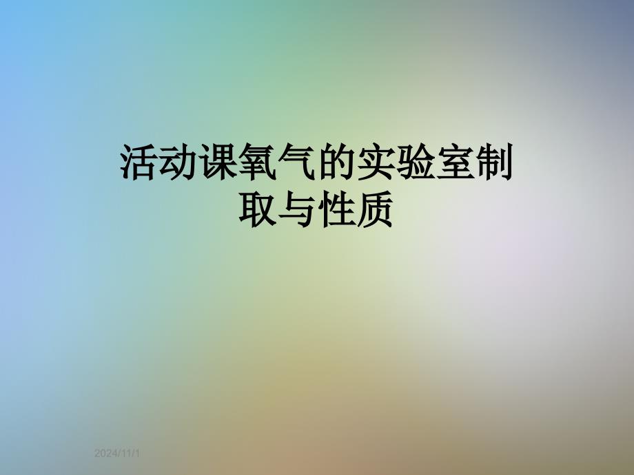 活动课氧气的实验室制取与性质_第1页