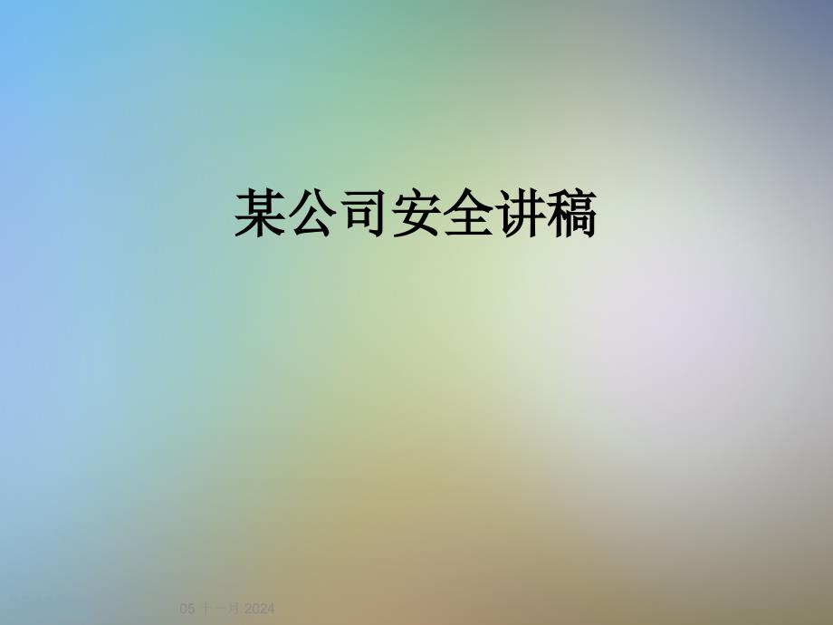 某公司安全讲稿_第1页