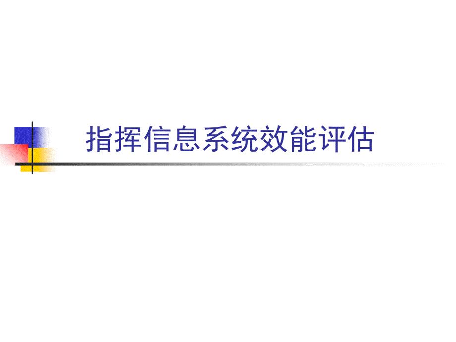 指挥信息系统效能评估_第1页