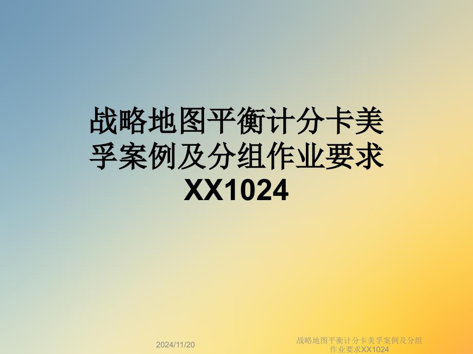 战略地图平衡计分卡美孚案例及分组作业要求XX1024_第1页