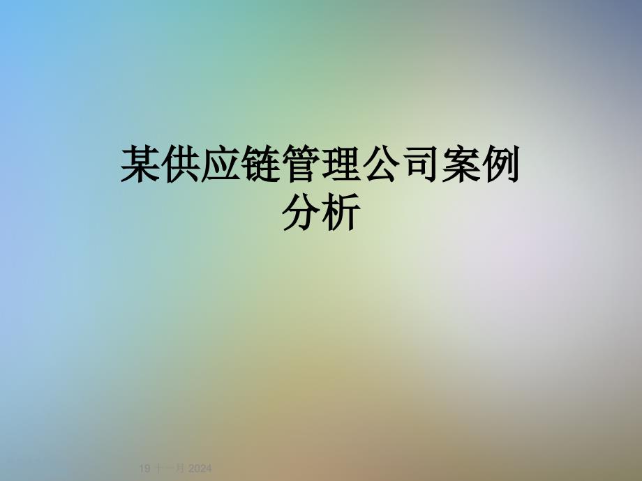 某供应链管理公司案例分析_第1页