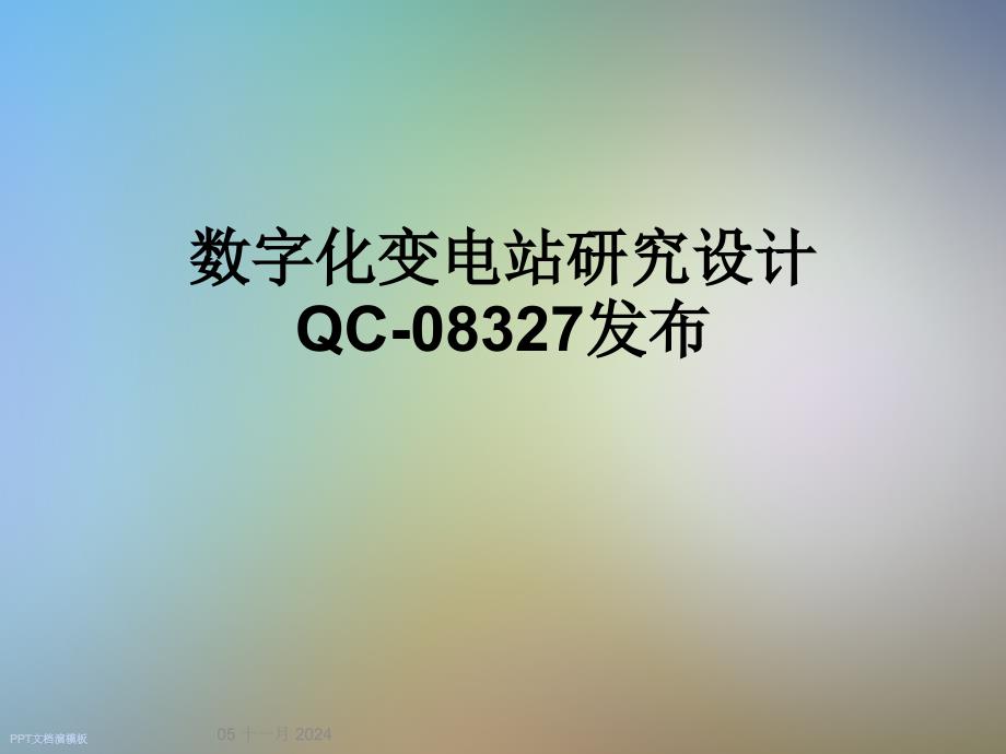 数字化变电站研究设计QC-08327发布_第1页