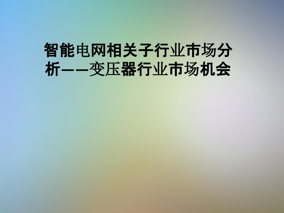 智能电网相关子行业市场分析——变压器行业市场机会_第1页