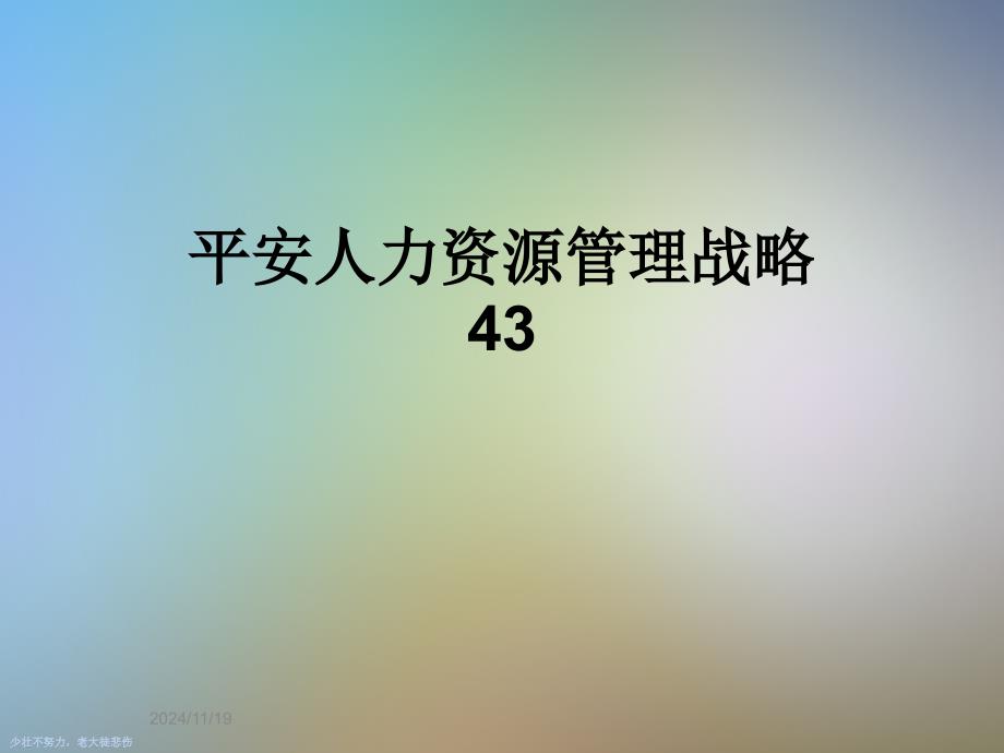 平安人力资源管理战略43_第1页