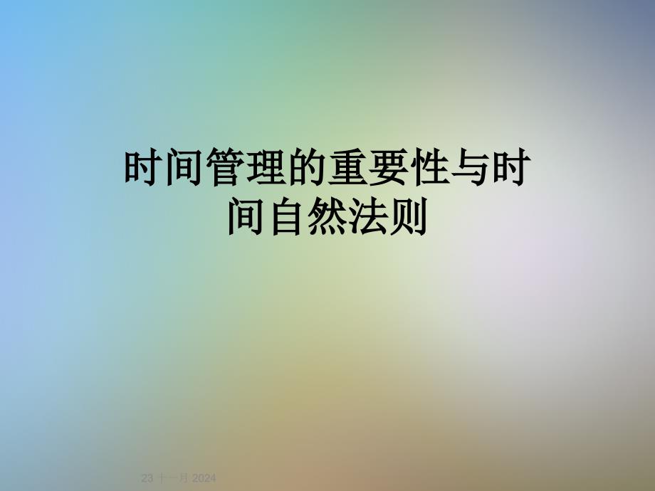 时间管理的重要性与时间自然法则_第1页