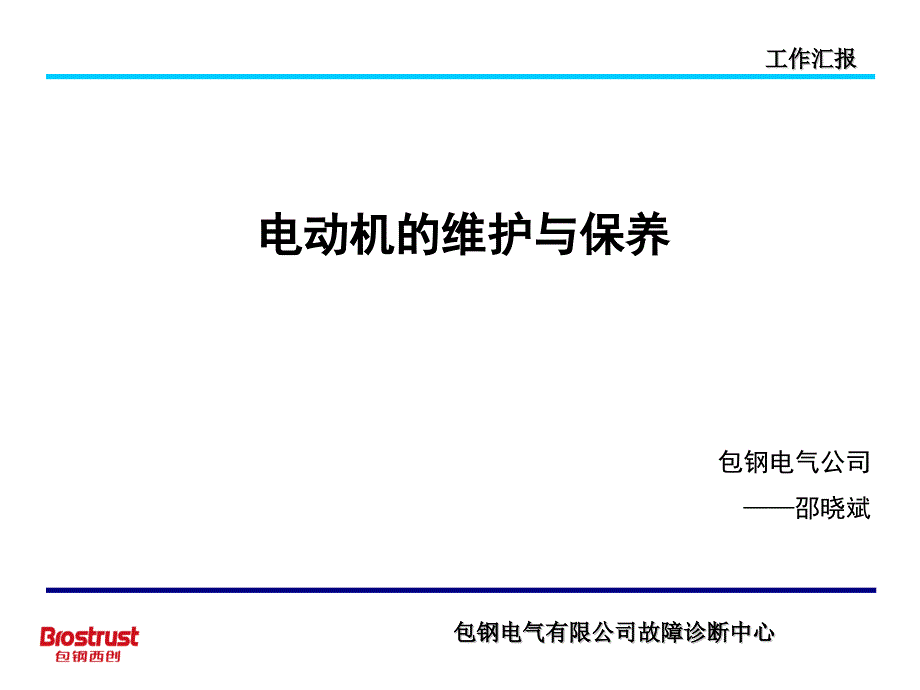 电动机的维护与保养_第1页