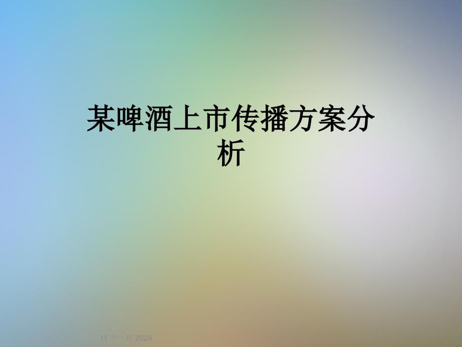 某啤酒上市传播方案分析_第1页