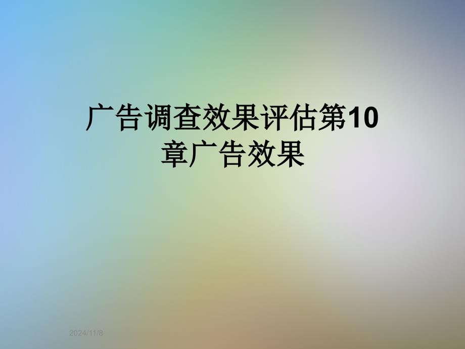 广告调查效果评估第10章广告效果_第1页