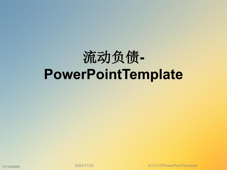 流动负债PowerPointTemplate_第1页