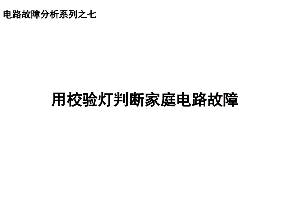 用校验校判断家庭电路故障_第1页