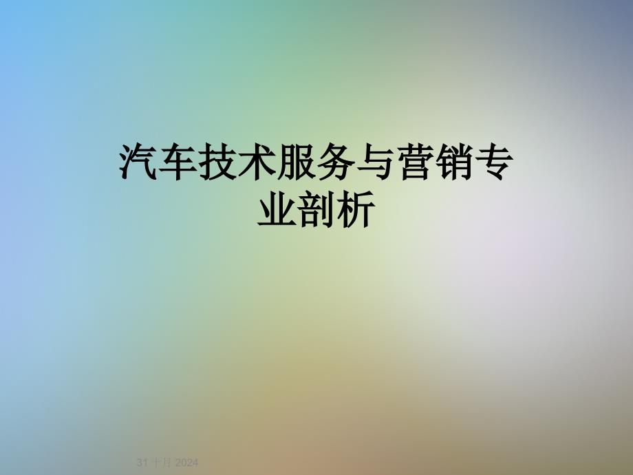 汽车技术服务与营销专业剖析_第1页