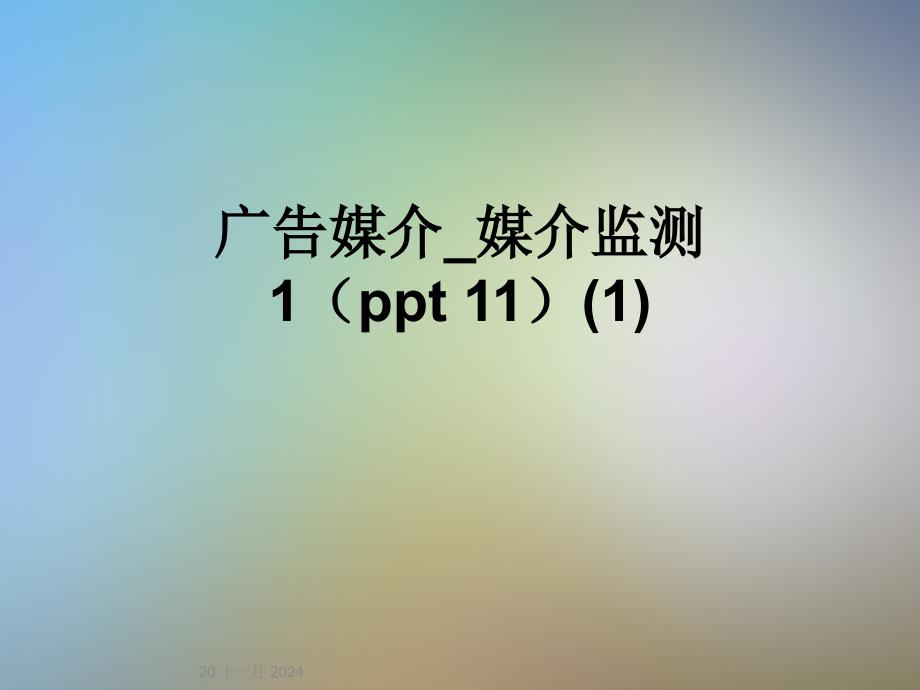 广告媒介-媒介监测1(ppt-11)(1)_第1页