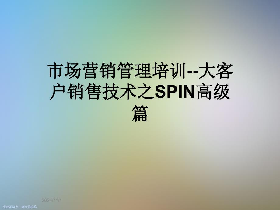 市场营销管理培训--大客户销售技术之SPIN高级篇_第1页