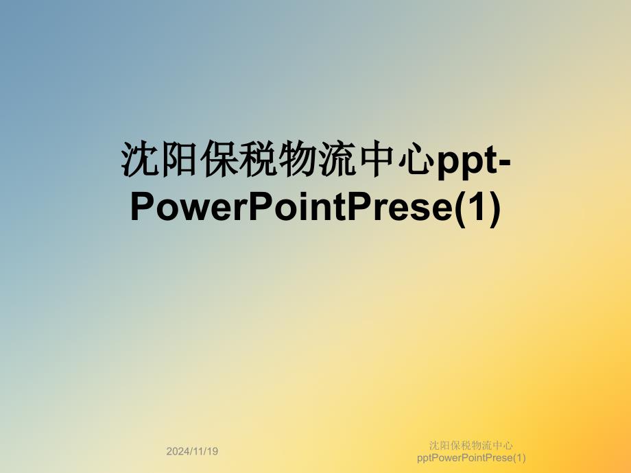 沈阳保税物流中心pptPowerPointPrese(1)_第1页