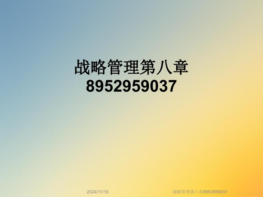 战略管理第八章8952959037_第1页