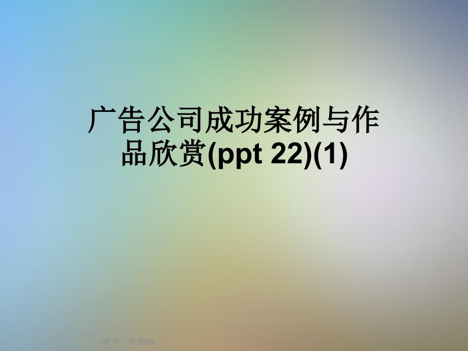 广告公司成功案例与作品欣赏(ppt-22)(1)_第1页