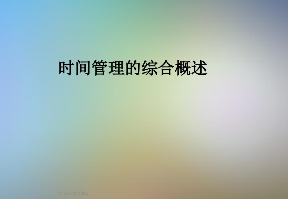 时间管理的综合概述_第1页