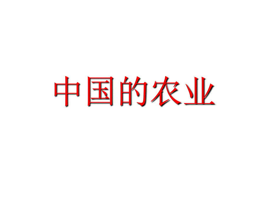 高二中国地理复习课件系列：中国的农业(共22张精美幻灯片)_第1页