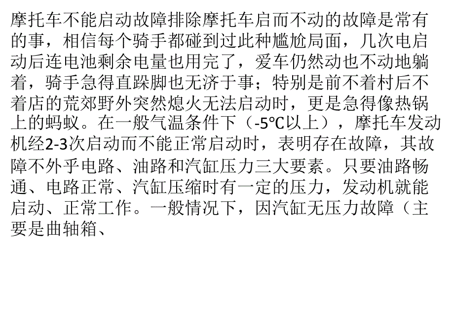 摩托车启动困难故障排除方法_第1页