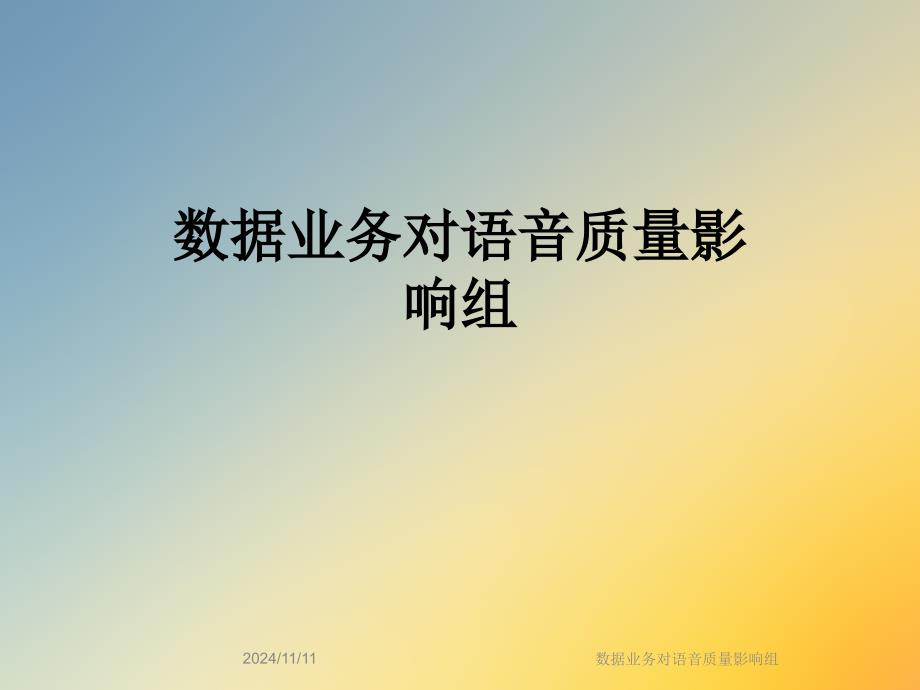 数据业务对语音质量影响组_第1页