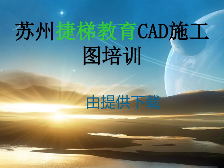 苏州CAD施工图培训苏州建筑CAD学习苏州CAD设计辅导_第1页