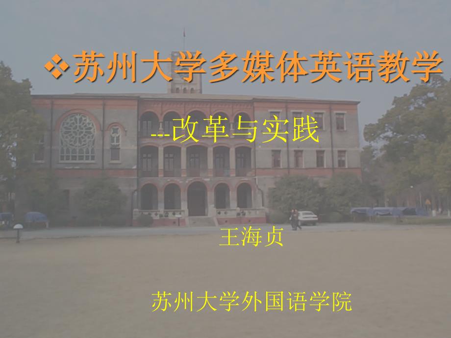 苏州大学多媒体语英教学_第1页