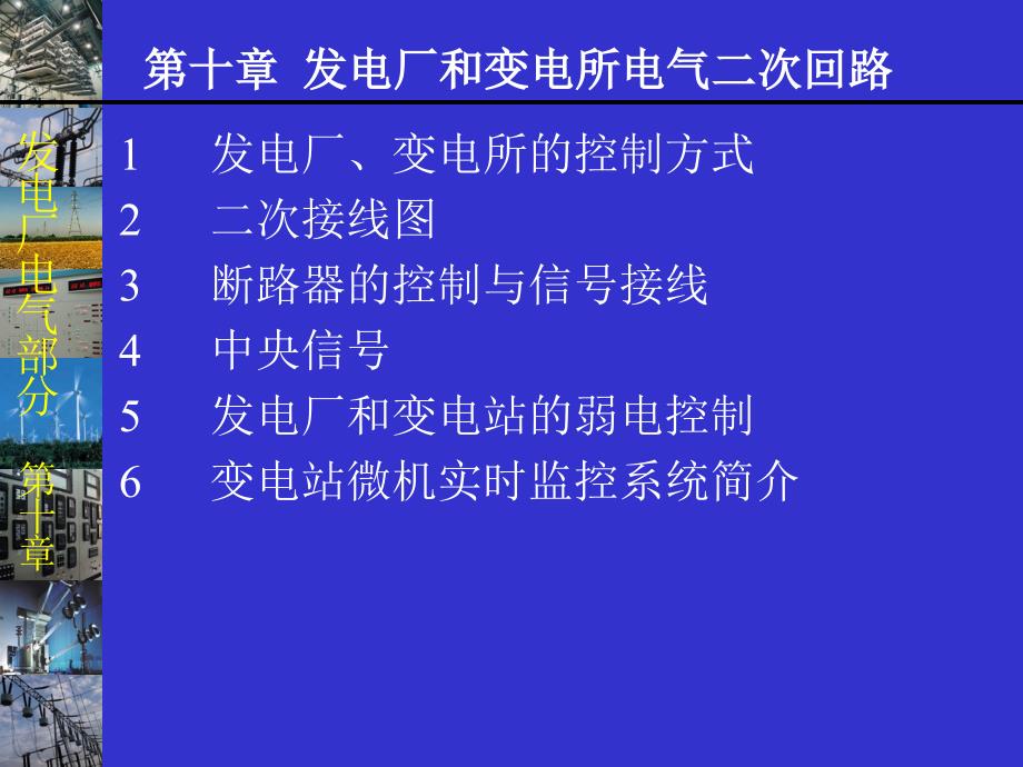 发电厂电气部分第10章发电厂和变电所电气二次回路1_第1页