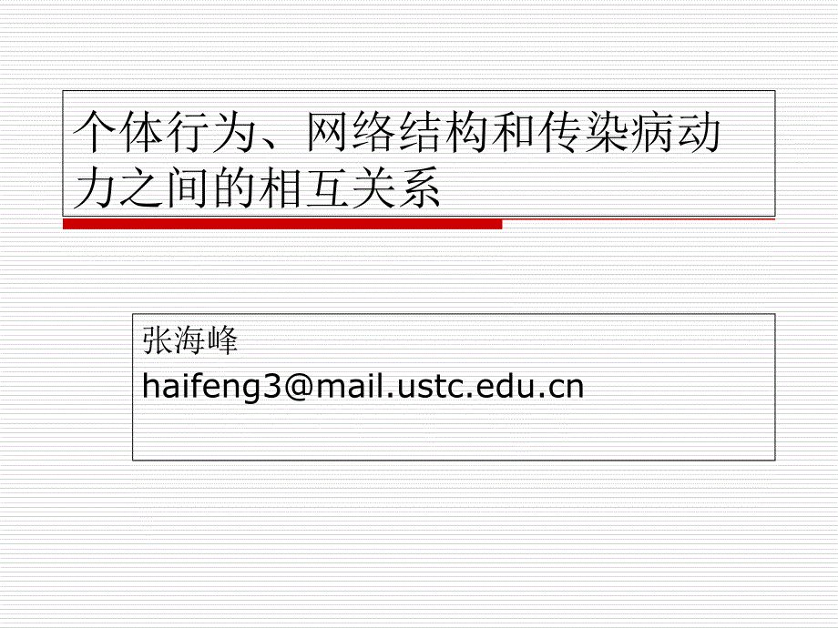 个体行为、网络结构与传染病动力学三者之间的关系_第1页