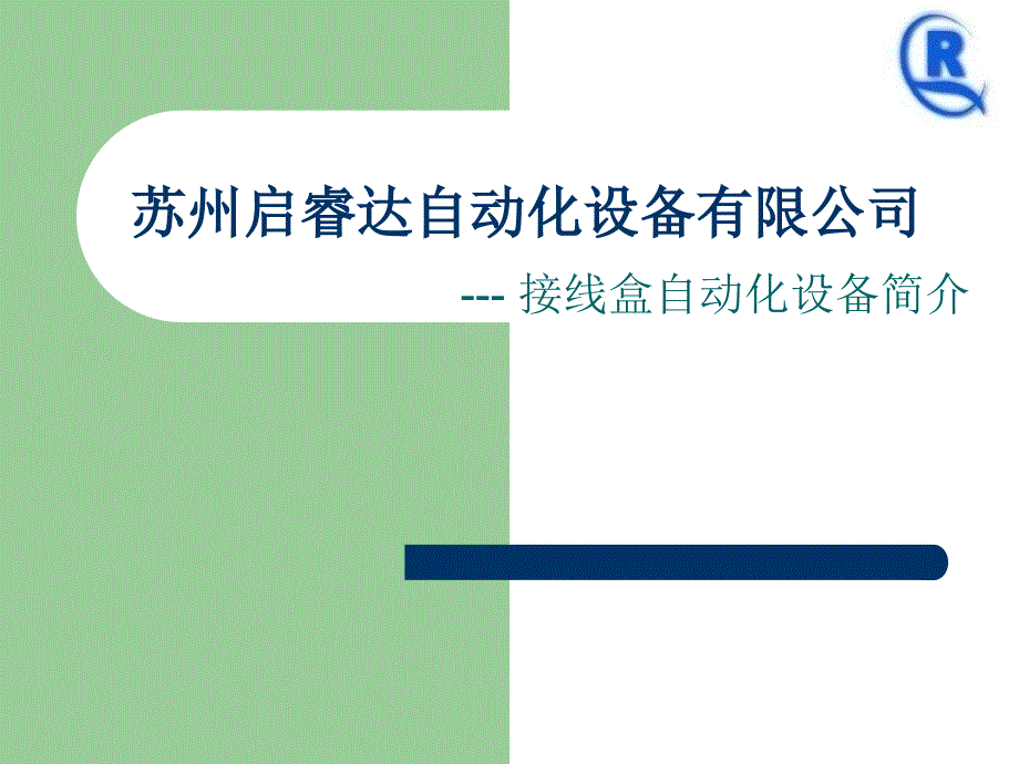 苏州启睿达自动化设备-接线盒自动化设备简介_第1页