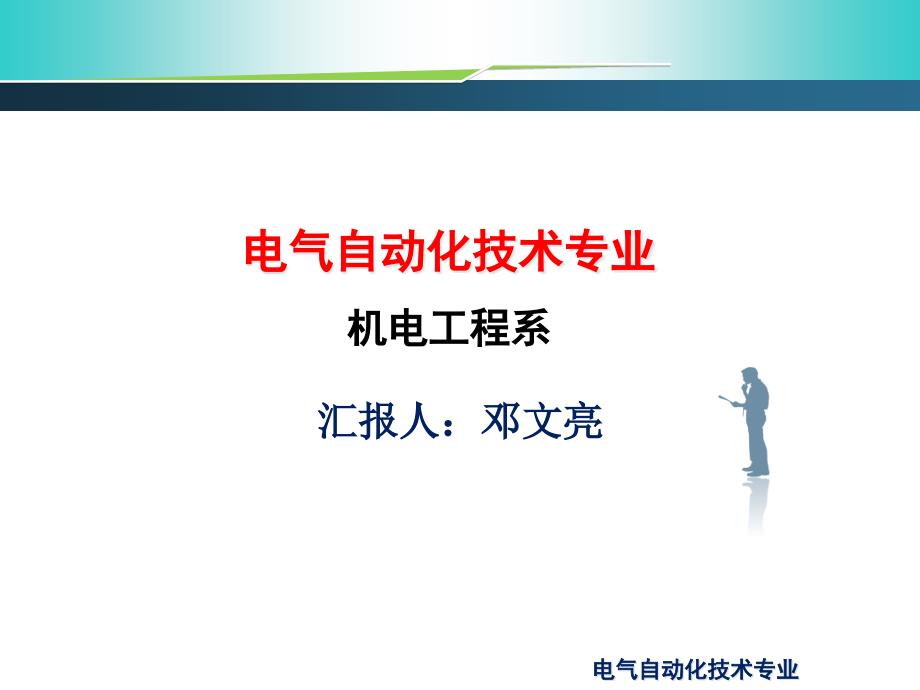 重庆科创职业学电院气自动化技术_第1页