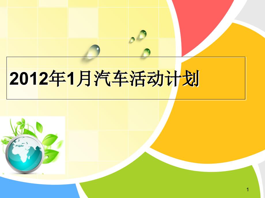 石家庄汽车营销策划活动计划方案_第1页